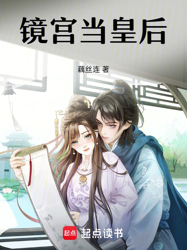 镜宫当皇后