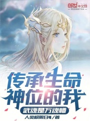 传承生命神位的我，武魂是万魂幡