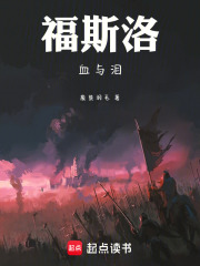 福斯洛血与泪