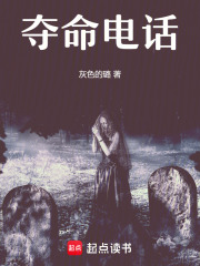 夺命电话在线阅读