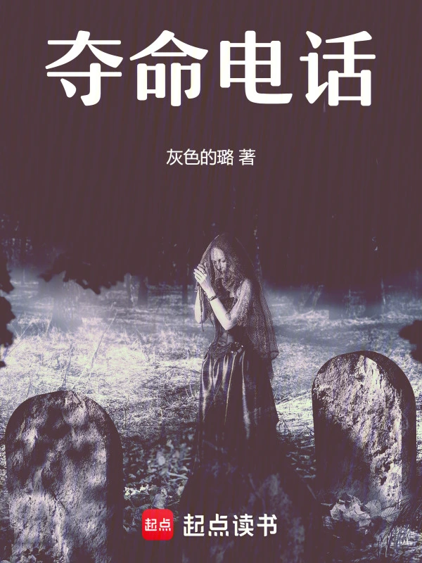 夺命电话