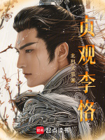 贞观李恪封面
