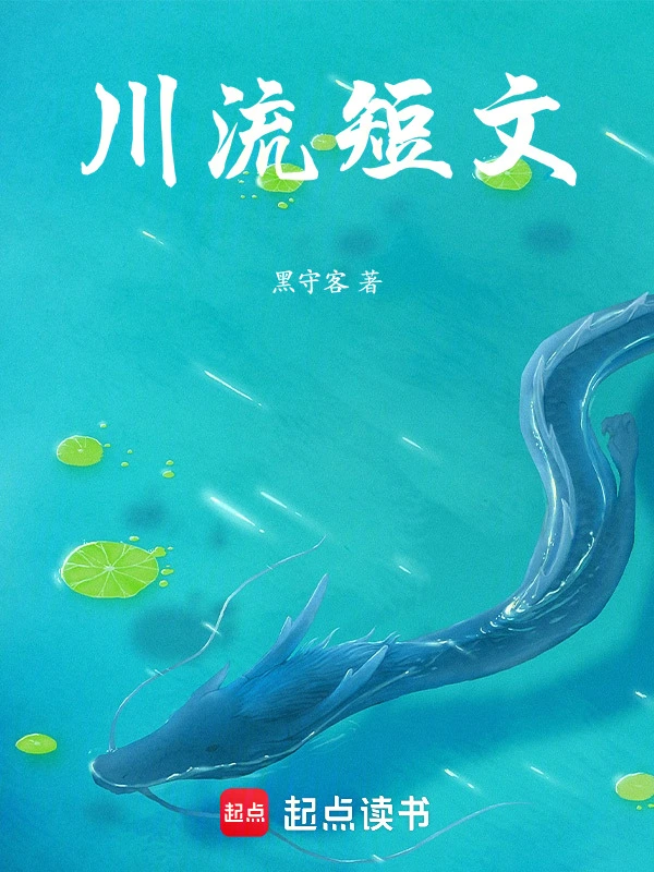川流短文