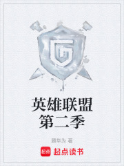 英雄联盟第二季在线阅读