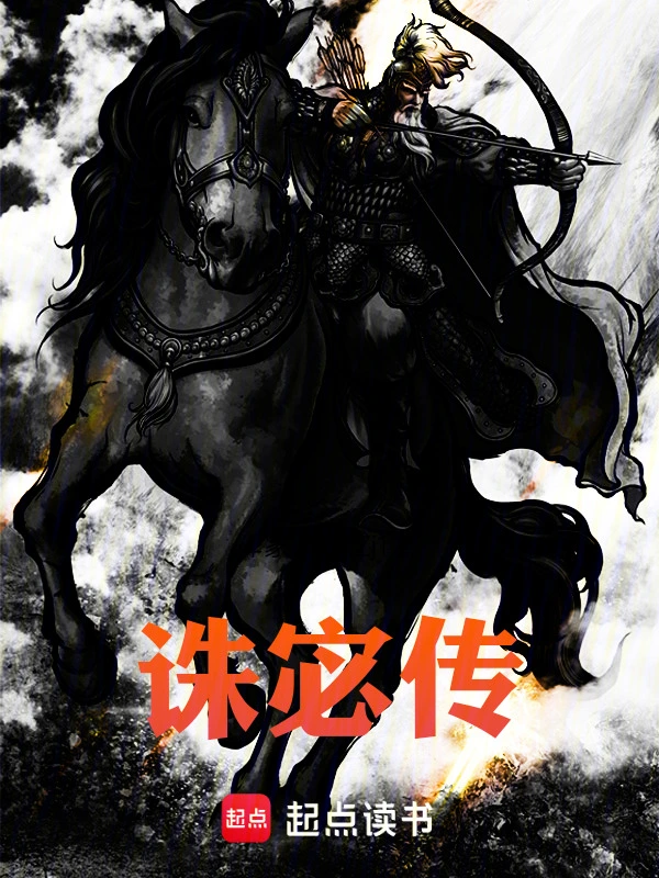 诛宓传