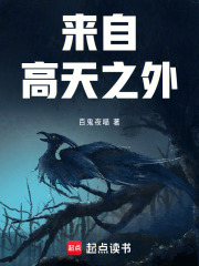 来自高天之外