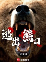逃出熊口在线阅读