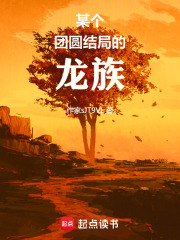 某个团圆结局的龙族