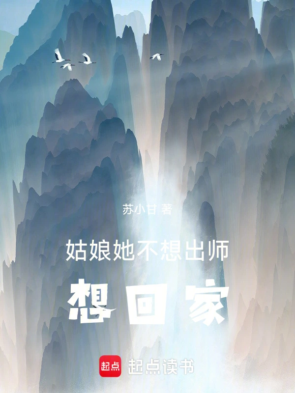 姑娘她不想出师，想回家