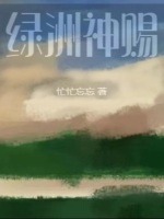 绿洲神赐封面
