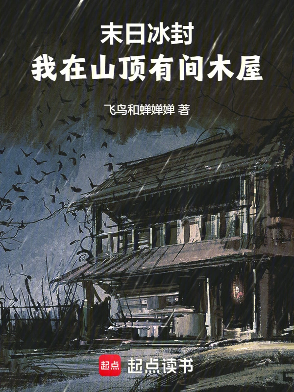我在山顶有间木屋