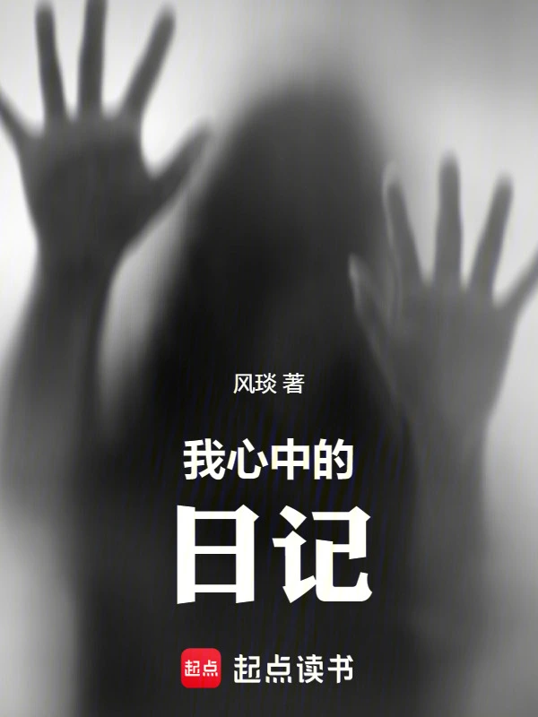 我心中的日记