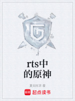 rts中的原神在线阅读