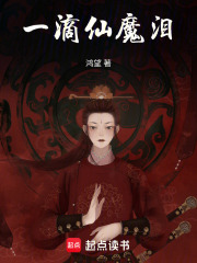 一滴仙魔泪在线阅读