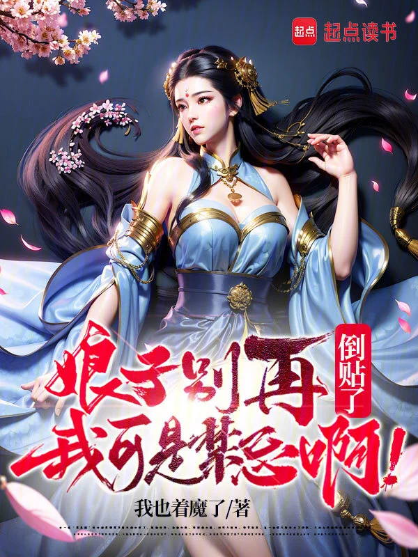 娘子别再倒贴了，我可是禁忌啊！
