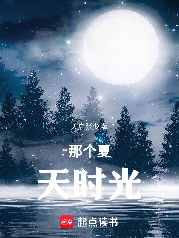 那个夏天时光
