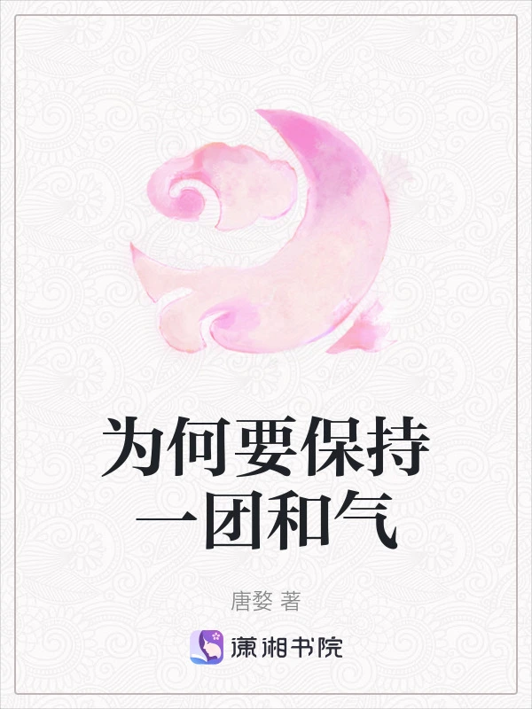 为何要保持一团和气