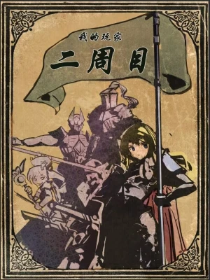 [网文·游戏]《我的玩家二周目》（读校全本）作者：涡轮哈耶克【EPUB+TXT】【是夜小雪】