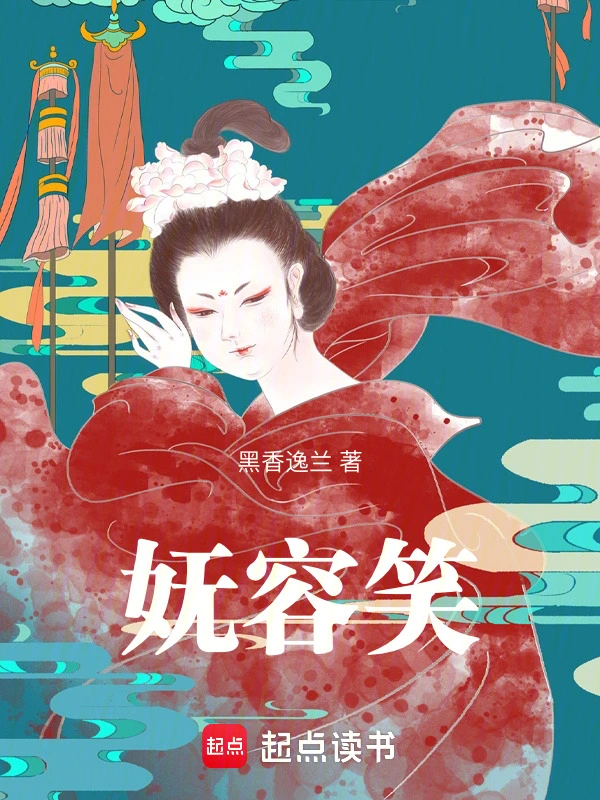妩容笑