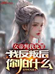 女帝逼我反叛