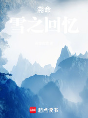 溯命：雪之回忆