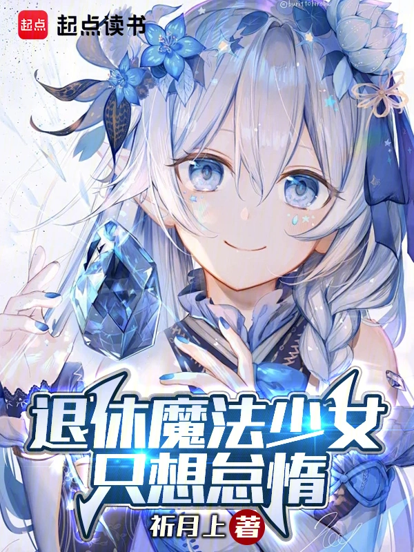 退休魔法少女只想怠惰