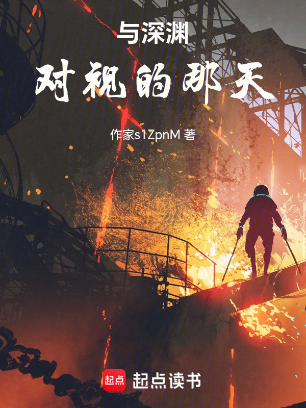 与深渊对视的那天在线阅读