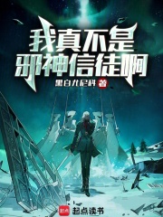 我真不是邪神信徒啊在线阅读
