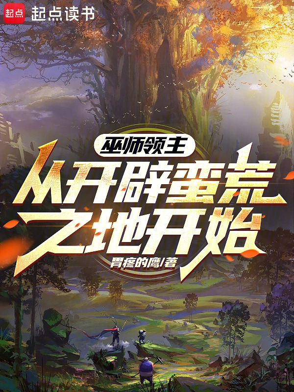 巫师领主：从开辟蛮荒之地开始