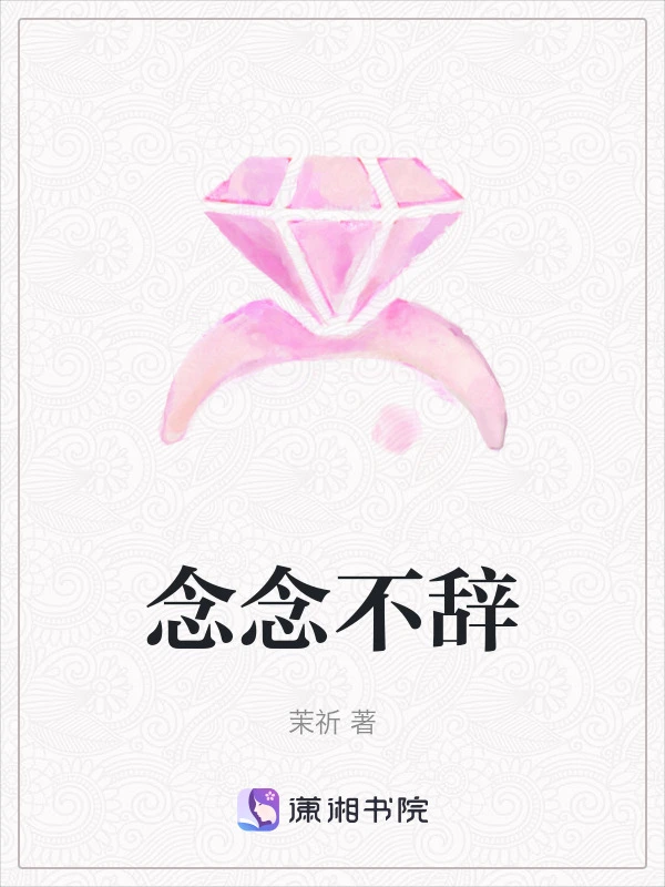 念念不辞