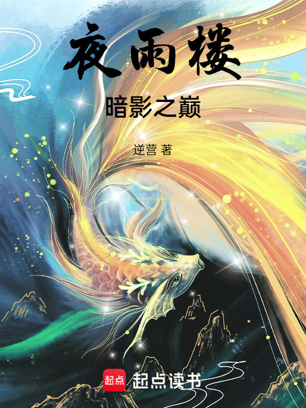 有声听书《夜雨楼：暗影之巅|狐狸小姐AI讲书》-起点中文网