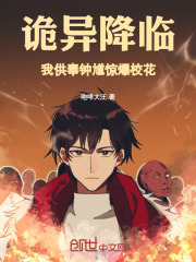 诡异降临：我供奉钟馗，惊爆校花