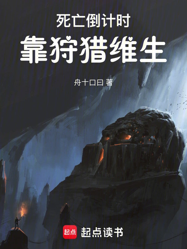 死亡倒计时，靠狩猎维生