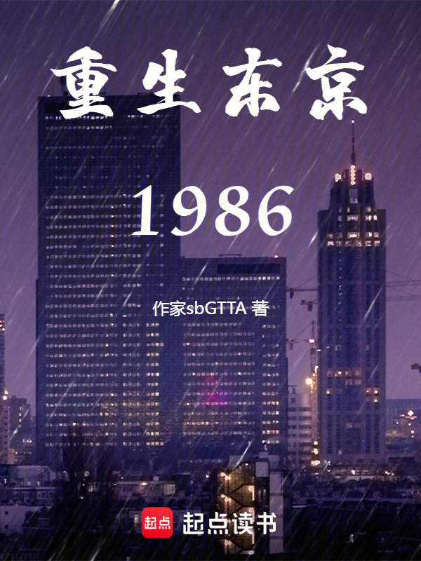 重生东京1986(落日满余晖)小说在线阅读-首发起点中文网
