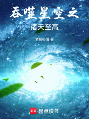 吞噬星空之诸天至高在线阅读