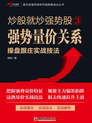 炒股就炒强势股3：强势量价关系操盘跟庄实战技法