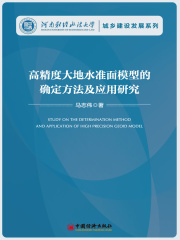 高精度大地水准面模型的确定方法及应用研究