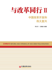 与改革同行Ⅱ：中国改革开放和伟大复兴