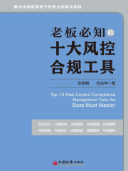 老板必知的十大风控合规工具