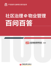社区治理与物业管理百问百答