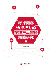 考虑顾客选择行为的在线产品定价策略研究