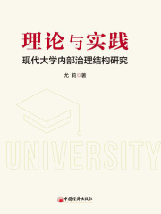 理论与实践：现代大学内部治理结构研究