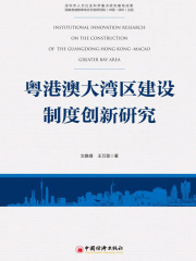 粤港澳大湾区建设制度创新研究