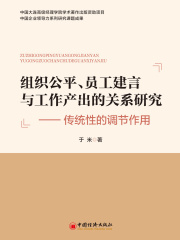 组织公平、员工建言与工作产出的关系研究：传统性的调节作用