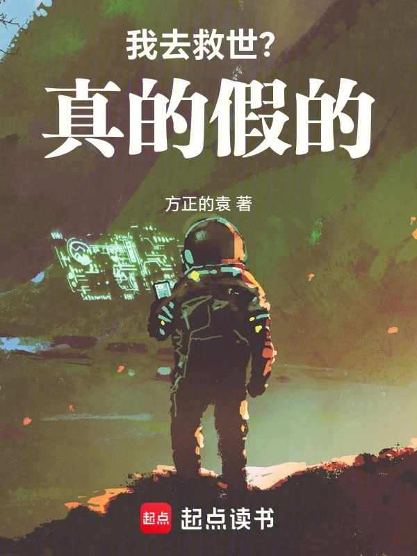 我去救世？真的假的！