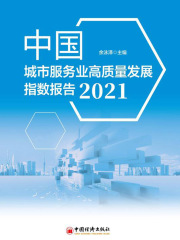 中国城市服务业高质量发展指数报告（2021）