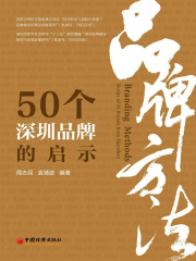品牌方法：50个深圳品牌的启示