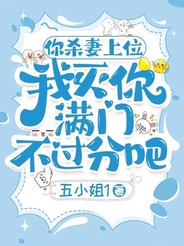你杀妻上位，我灭你满门不过分吧