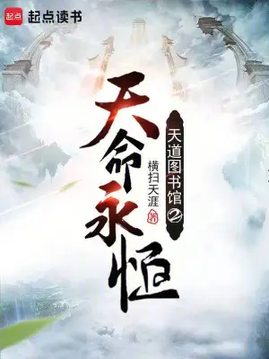 《天道图书馆2天命永恒》（校对全本）作者：横扫天涯【TXT】
