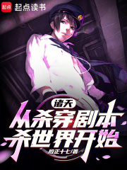 诸天：从杀穿剧本杀世界开始在线阅读